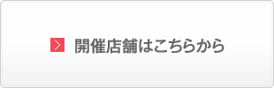 開催店舗はこちらから