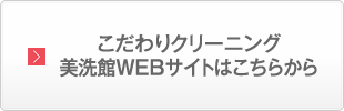 こだわりクリーニング 美洗館WEBサイトはこちらから